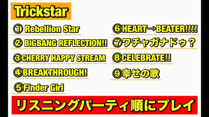【あんスタMusic!!】Trickstarリスニングパーティー順にプレイ(﹡ˆ﹀ˆ﹡)♡