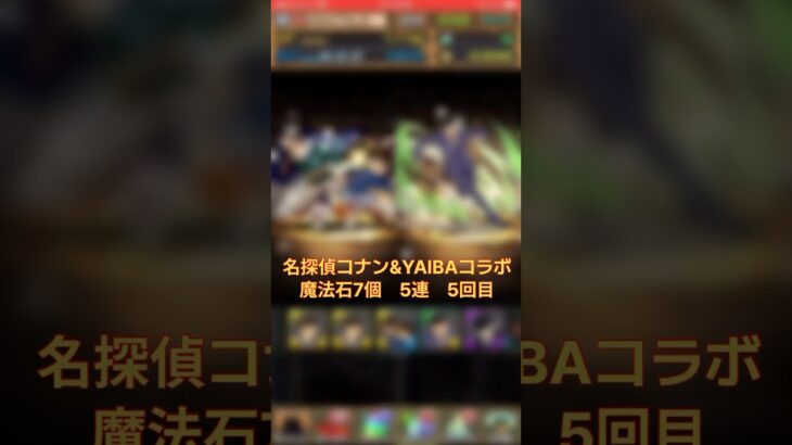 【パズドラ】犯人はあなただ！？ 名探偵コナン&新・侍伝YAIBAコラボ 5連 5回目 #ゲーム実況 #パズドラ実況 #shortsvideo #shorts #shortsを上げてます