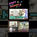 アルバート様がやばすぎる！！ #パズドラ #vtuber #shorts #アルバート