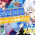 【#あんスタ 】明日からはじまるイベントめっちゃ楽しみ🔰＃４【新人vtuber / 賭々宮 ぱち】
