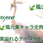 【原神】とある風使いの原神風神録(ver5.6)キャラ鑑賞○、お手伝い○(討伐系のみ)、螺旋攻略相談○ #閑雲 #留雲借風真君 #原神