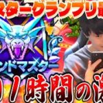 【ドラクエウォーク】残り1時間の激闘‼︎「今回こそは初のグラマスの称号ゲットしたいんだ」&極確定卵開封【なかまモンスター】【仲間モンスター】【DQW】