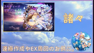 【モンスト】まったりコルマラと諸々！