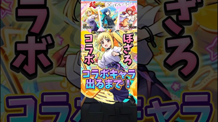 【モンスト】超獣神祭コラボだと…！？コラボキャラ出るまで引いていく！（ぼっち•ざ•ろっくコラボ） #モンスト #ガチャ