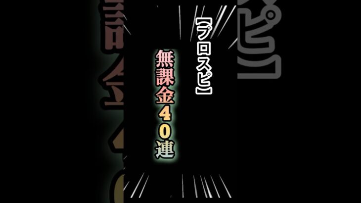 【プロスピ】無課金決死の40連‼️　#プロスピ #プロスピa