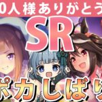 【ウマ娘】登録者様4600人様ありがとう企画！SRサポカしばり杯🍀✨