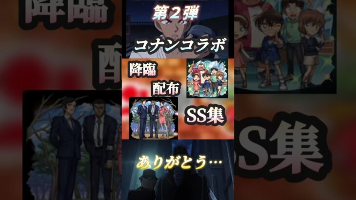 モンストコナンコラボ第２弾ありがとう…(配布・降臨) #モンスト #コナンコラボ #shorts