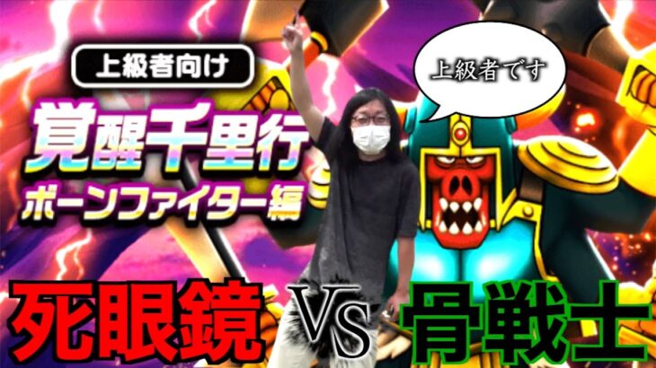 【ドラクエウォーク】上級者によるボーンファイター覚醒千里追い込みライブ