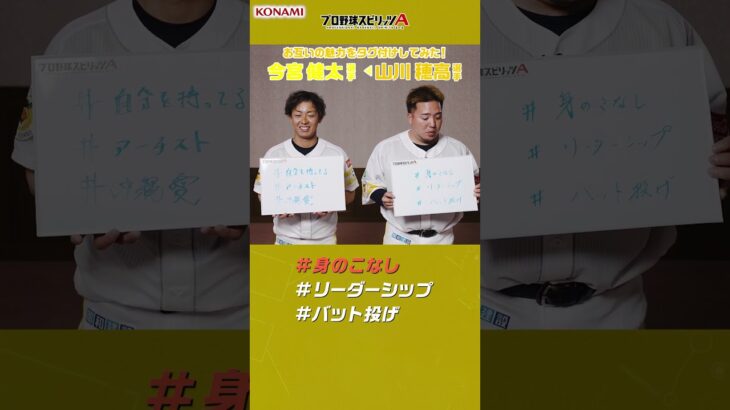 プロ野球スピリッツA お互いの魅力をタグ付けしてみた！ 福岡ソフトバンクホークス編#プロスピa #プロ野球 #福岡ソフトバンクホークス #今宮健太 #山川穂高
