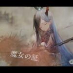 【記録】メメントモリ メインクエスト 36-25