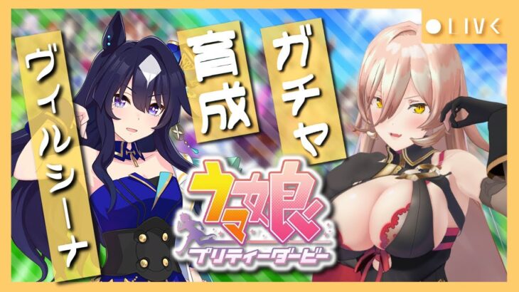 【ウマ娘プリティーダービー】根性で射止めた主役の座～ヴィルシーナガチャ&育成～ 【ニュイ・ソシエール/にじさんじ】