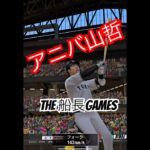 アニバ山哲を救いたい… #リアタイ #プロスピa #プロスピ #プロ野球スピリッツa #山田哲人 #ホームラン