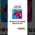 パズドラのイラストに関する雑学#ゲーム #パズドラ #雑学#おかず