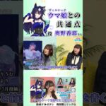 奥野香耶さんとヴィルシーナが似ているポイント【ウマ娘】