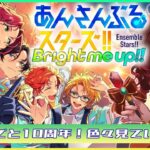 【#あんスタ！！Bright me UP！！】乗り遅れたけどおめでと10周年！！色々見ていく＆トリスタイベちょっと覗く【Vtuber】