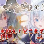 ＃67【#メメントモリ】A.A.引く！どこまで？今後の方針考える！W26 🔥30-1🔥【神咲リリカ／新人vtuber】