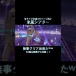 今回のは楽しくできた！ #原神 #genshin #genshinipmact #氷風 #ネタ枠 #幻想シアター #shorts