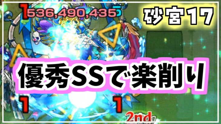 【未開の砂宮】砂宮17 急に難しいんだけど…コナンコラボのこのキャラが優秀！SSで楽削り！【モンスト/攻略】