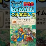 【ドラクエウォーク】DQ8ReWALKで実装して欲しい〇〇スライム！ #ドラクエウォーク #ドラクエ8