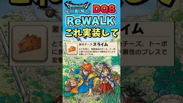 【ドラクエウォーク】DQ8ReWALKで実装して欲しい〇〇スライム！ #ドラクエウォーク #ドラクエ8