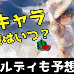 【メメントモリ】2025の夏キャラはいつ実装？ガチャ開催時期を過去キャラから予想