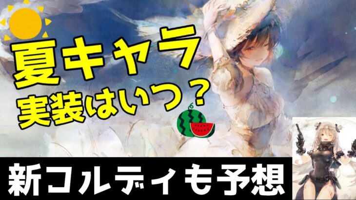 【メメントモリ】2025の夏キャラはいつ実装？ガチャ開催時期を過去キャラから予想