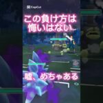 この負け方はしゃーない、嘘悔しい。ポケモンGOハイパーリーグ#ポケモンgoバトルリーグ #gbl #pokemongo #shorts #ミセス #ミセス好きと繋がりたい