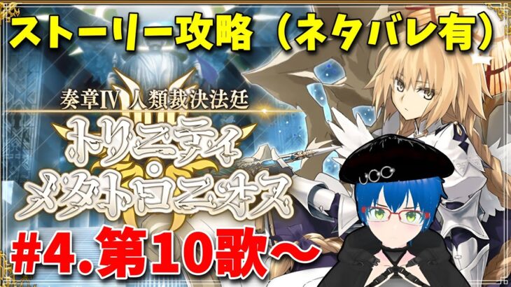 【FGO】奏章Ⅳ..遅れましたがまったり攻略していこう 第10歌～ ＃4（ネタバレあり）【 Fate/Grand Order】