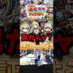 【モンスト】罠ガチャと言われてるガチャを引いてみた… #モンスト #ガチャ #限限限定アップガチャ