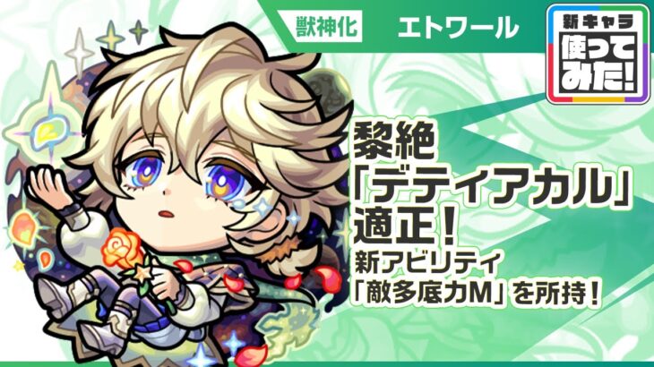 【新限定キャラ】エトワール 使ってみた！黎絶「デティアカル」適正！新アビリティの敵多底力Mで威力高く攻撃できる！【新キャラ使ってみた｜モンスト公式】
