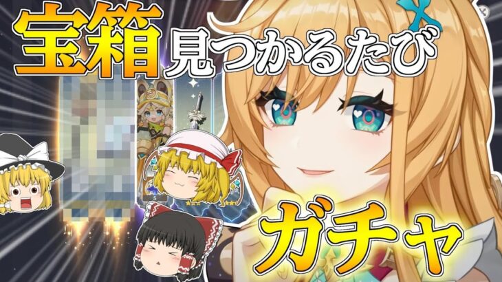 【原神】エスコフィエのために探索率0％エリアで宝箱が見つかるたびガチャ企画したら2枚抜き（笑）しました【ゆっくり実況】