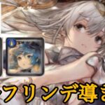 【メメントモリ】エルフリンデが導き入！！！他ユリーカとプリシラ【メメモリ】