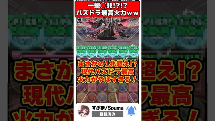 【パズドラ】一撃◯兆!?!?現代パズドラの理論上最大火力パがエグすぎるｗｗｗ #shorts #パズドラ #ドラゴン縛り【ゆっくり実況】