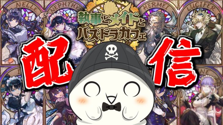 【闇列大量発生】”執事とメイドとパズドラカフェ”のガチャを引かせていただきます。