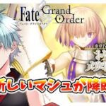 【＃FGO】Fate/Grand Orderネタバレあり　シールダーパラディーン降臨！！ストーリー攻略中　初見さん歓迎！　【六月一日雨竜/Vtuber】