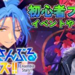 🔴完全初見🔰【あんスタ】　イベント回るから色々教えて欲しい！！　あんさんぶるスターズMusic 【不知火葵/アングラ系Vtuber】