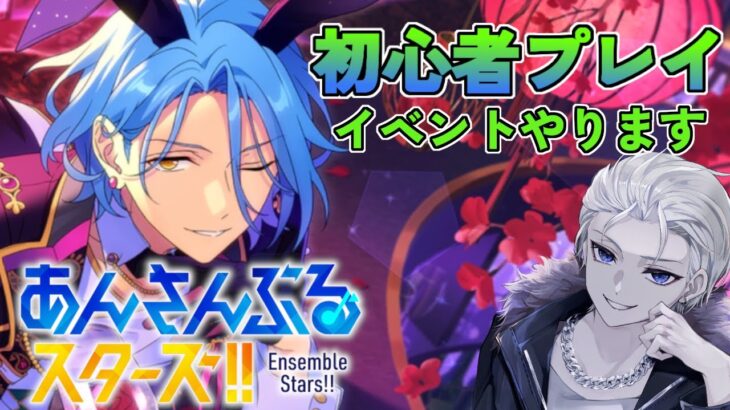 🔴完全初見🔰【あんスタ】　イベント回るから色々教えて欲しい！！　あんさんぶるスターズMusic 【不知火葵/アングラ系Vtuber】