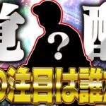 次の覚醒は“新戦力”が登場か！？今年の注目選手はSランクで出たことがないあのスラッガー候補！？【プロスピA】# 2717