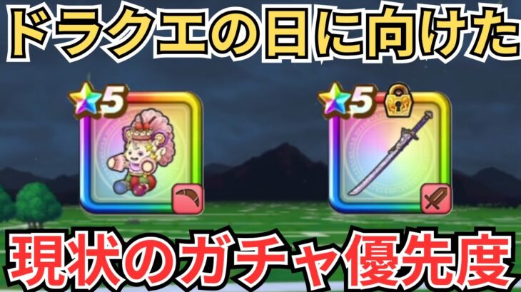【ドラクエウォーク】ドラクエの日を見据えた現状のガチャラインナップ！