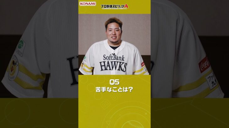 福岡ソフトバンクホークス 山川 穂高選手が挑戦！プロ野球スピリッツA 9question#プロスピa #プロ野球 #福岡ソフトバンクホークス #今宮健太 #山川穂高