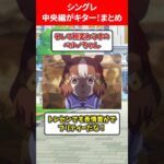 シングレ中央編がヤバい #ウマ娘プリティーダービー
