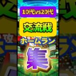 #プロスピa #プロ野球スピリッツa #npb #プロ野球 #konami #交流戦 #ホームラン #game #ゲーム #ゲーム実況 #ゲーム配信 #配信 #配信者 #shorts #short