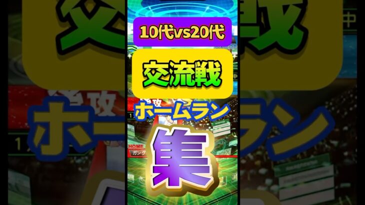 #プロスピa #プロ野球スピリッツa #npb #プロ野球 #konami #交流戦 #ホームラン #game #ゲーム #ゲーム実況 #ゲーム配信 #配信 #配信者 #shorts #short