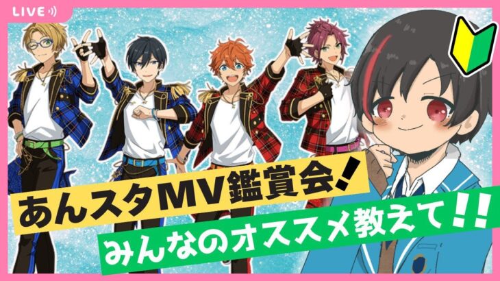 【#あんスタ/楽曲タイムスタンプ有】どうぞ有識者様！男性配信者を沼らせて！！初見であんスタのMV見ます！！#16【#あんさんぶるスターズ！！Music  #男性配信者 #ミリしら #ソシャゲ 】