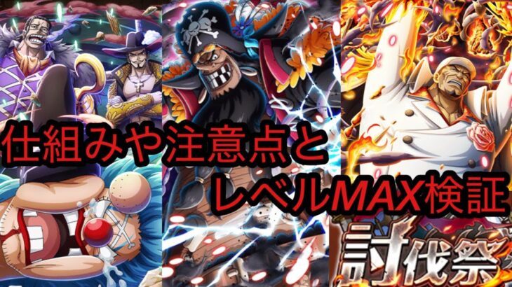 [トレクル]新たに追加された討伐祭！どういう編成がオススメ！？注意点や仕様を解説！[OPTC][11周年][討伐祭]