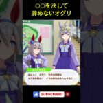 【ウマ娘】○○を決して諦めないオグリ #オグリキャップ #タマモクロス #ウマ娘プリティーダービー #ゲームウマ娘 #ウマ娘 #shorts