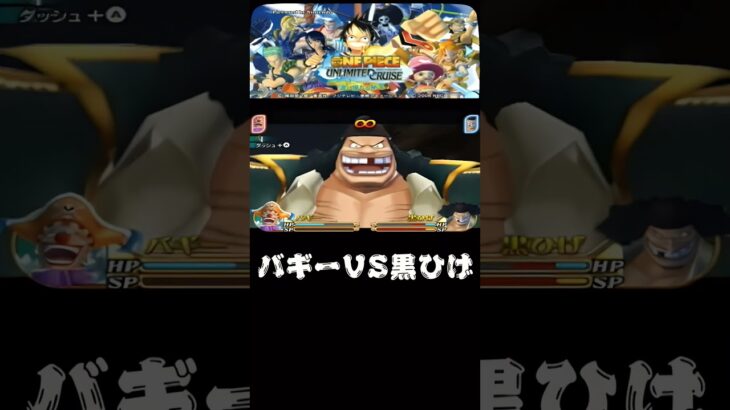 ONE PIECE アンリミテッドクルーズ　バギーＶＳ黒ひげ