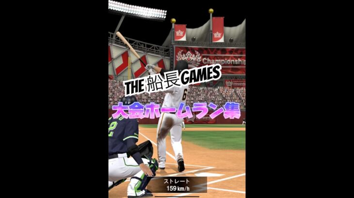 大会ホームラン集 #リアタイ #プロスピa #プロスピ #プロ野球スピリッツa #ホームラン