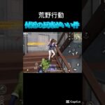 暴れんなよ暴れんなよ〜【荒野行動】 #shorts #荒野行動