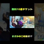 あんスタ運営10連チケットありがとう！！